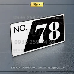 پلاک شماره واحد 16 - تصویر 31
